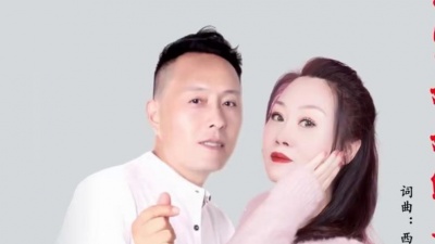 西子雨飞 - 拉紧妹妹的手（对唱版）