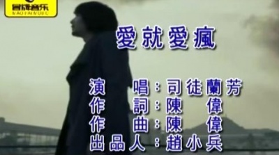 司徒兰芳 - 爱就爱疯