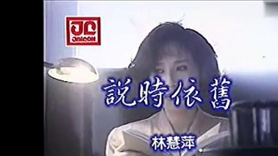 林慧萍 - 说时依旧