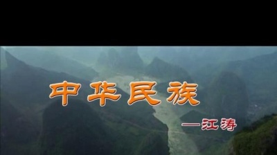 江涛 - 中华民族