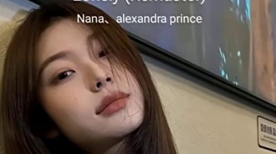 豆豆果 - Nana、alexandra prince《Lonely》 饭制版