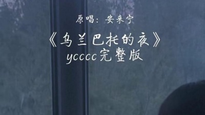 ycccc - 乌兰巴托的夜