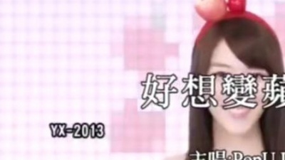 Popu Lady - 好想变苹果