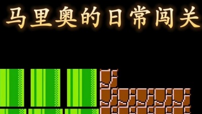 原来是西门大嫂 - 马里奥的日常闯关#怀旧游戏 #经典游戏 #怀旧经典 #超级马里奥