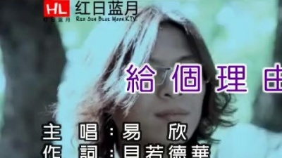 易欣 - 给个理由