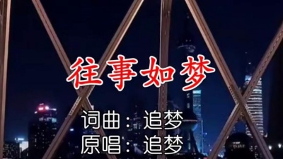 追梦 - 往事如梦