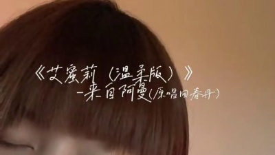 阿曼 - 艾蜜莉