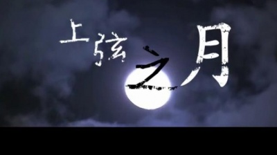 动漫MAD天地 - 【霹雳布袋戏】最光阴x绮罗生——上弦之月