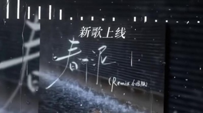 晨不正、添儿呗、迷鹿、刘俊岑 - 春泥(Remix合唱版)