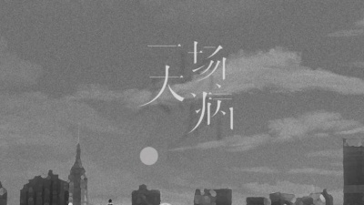小情书LOVOTE - 一场大病
