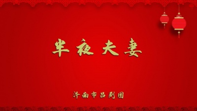 济南市吕剧团 - 半夜夫妻2