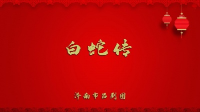 济南市吕剧团 - 白蛇传2
