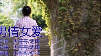 杰哥哥、钰柃 - 男情女爱