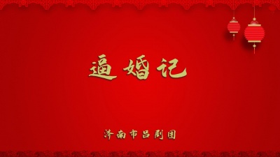 济南市吕剧团 - 逼婚记1