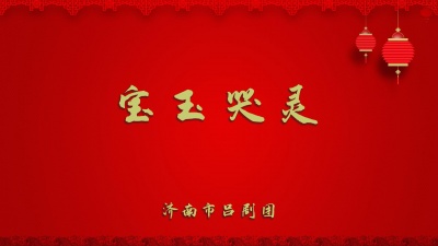 济南市吕剧团 - 宝玉哭灵