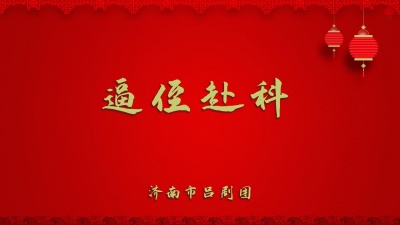 济南市吕剧团 - 逼侄赴科