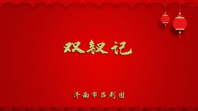 济南市吕剧团 - 双钗记1