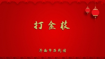 济南市吕剧团 - 打金枝1
