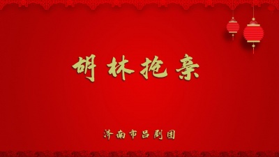 济南市吕剧团 - 胡林抢亲2