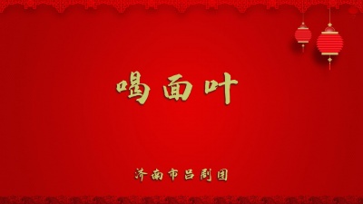济南市吕剧团 - 喝面叶