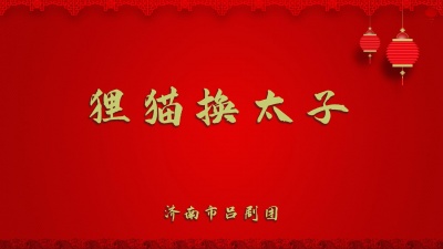 济南市吕剧团 - 狸猫换太子1-2