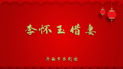 济南市吕剧团 - 李怀玉借妻1