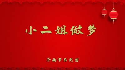 济南市吕剧团 - 小二姐做梦1