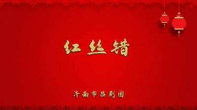 济南市吕剧团 - 红丝错2