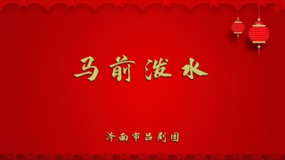 济南市吕剧团 - 马前泼水2