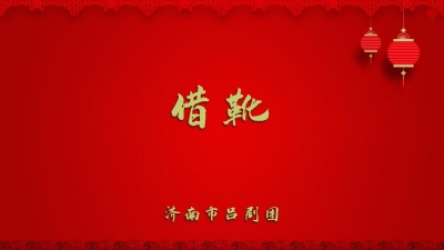 济南市吕剧团 - 借靴