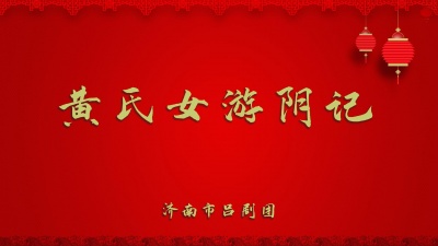 济南市吕剧团 - 黄氏女游阴记1
