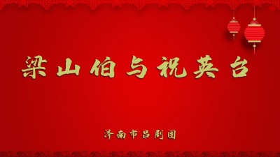 济南市吕剧团 - 梁山伯与祝英台