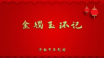 济南市吕剧团 - 金镯玉环记1