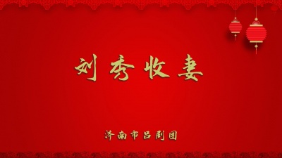 济南市吕剧团 - 刘秀收妻