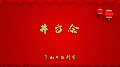 济南市吕剧团 - 井台会
