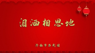 济南市吕剧团 - 泪洒相思地1