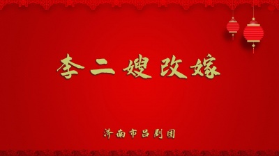 济南市吕剧团 - 李二嫂改嫁3