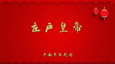 济南市吕剧团 - 庄户皇帝3