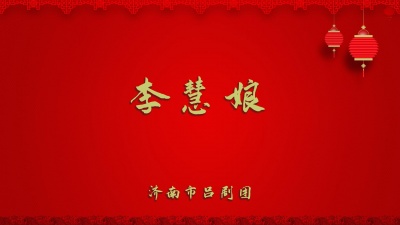 济南市吕剧团 - 李慧娘