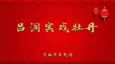 济南市吕剧团 - 吕洞宾戏牡丹2