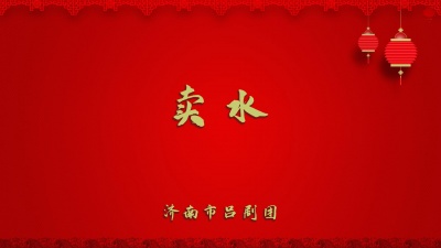 济南市吕剧团 - 卖水
