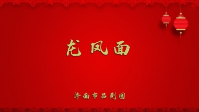 济南市吕剧团 - 龙凤面2