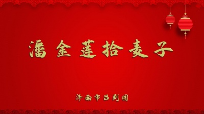 济南市吕剧团 - 潘金莲拾麦子2