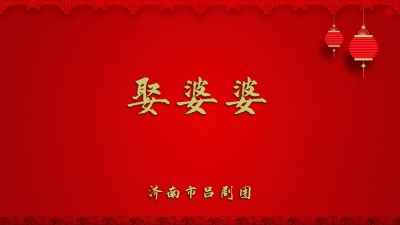 济南市吕剧团 - 娶婆婆