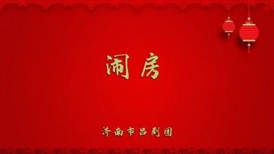 济南市吕剧团 - 闹房