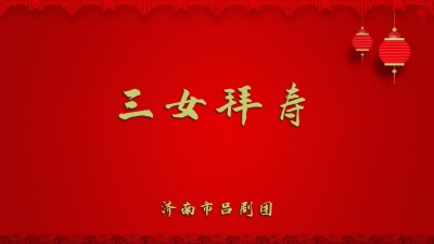 济南市吕剧团 - 三女拜寿1