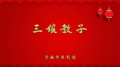 济南市吕剧团 - 三娘教子3