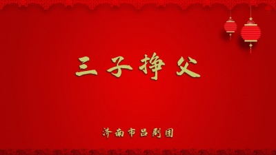 济南市吕剧团 - 三子争父1