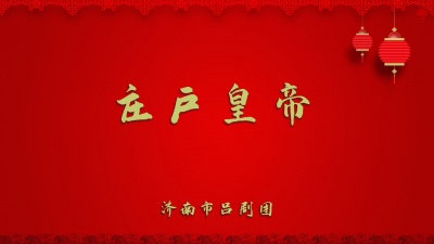 济南市吕剧团 - 庄户皇帝6