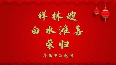 济南市吕剧团 - 祥林嫂 白水滩喜 荣归